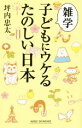 【中古】 雑学 子どもにウケるたのしい日本 ワイド新書213／坪内忠太(著者)