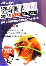 【中古】 いま人気の福岡・唐津グルメベストセレクション(2013年)／昭文社