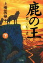 【中古】 鹿の王(下) 還って行く者/上橋菜穂子(著者)