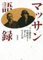 【中古】 マッサン語録 ニッカ創業者・竹鶴政孝と妻リタの生きた道／菊地秀一(著者)