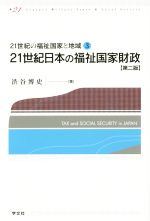 【中古】 21世紀日本の福祉国家財政　第2版 21世紀の福祉国家と地域3／渋谷博史(著者)