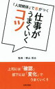 【中古】 仕事がうまくいくコツ 「人間関係」で差がつく 日文新書日文PLUS／横山信治