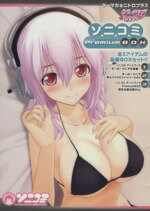 【中古】 ソニコミ　アートブック　PremiumBOX ゲーマガ×ニトロプラス ゲーマガPREMIUM／ソフトバンク..