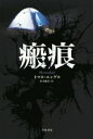 【中古】 瘢痕 ハヤカワ文庫HM/トマス・エンゲル(著者),公手成幸(訳者)