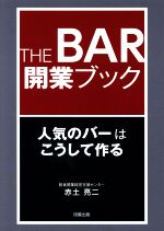 【中古】 THE　BAR　開業ブック／赤土亮二(著者)