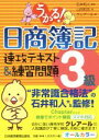【中古】 うかる!日商簿記3級 速攻テキスト&練習問題/山田和宗(著者),クレアール(編者),石井和人