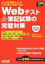 【中古】 Webテスト＆筆記試験の完璧対策(2016年度版) 日経就職シリーズ／内定ロボット(著者),日経HR編集部(編者)