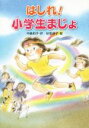 【中古】 はしれ！　小学生まじょ／中島和子(著者),秋里信子