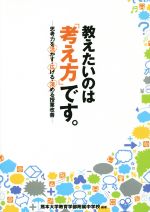 【中古】 教えたいのは「考え方」です。 思考力を活かす・広げる・深める授業改善/熊本大学教育学部附属中学校