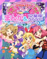 【中古】 アイカツ！まんが＆12星座うらない ぷっちぐみベスト！！／かなき詩織(著者),小鷹ナヲ(その他)