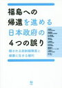 【中古】 福島への帰還を進める日本政府の4つの誤り 隠される放射線障害と健康に生きる権利/沢田昭二(著者),松崎道幸(著者),矢ヶ崎克馬(著者),島薗進(著者)...
