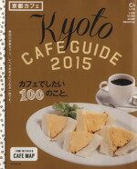 【中古】 京都カフェ(2015) C＆Lifeシリーズアサヒオリジナル／朝日新聞出版