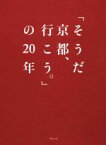 【中古】 「そうだ京都、行こう。」の20年／ウェッジ(編者)