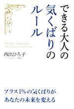 【中古】 できる大人の気くばりのルール／西出ひろ子(著者)