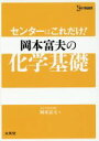 【中古】 センターはこれだけ！岡本富夫の化学基礎 シグマベスト／岡本富夫(著者)