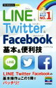 【中古】 LINE＆Twitter＆Facebook　基本