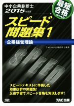 TAC中小企業診断士講座(著者)販売会社/発売会社：TAC出版発売年月日：2014/09/18JAN：9784813258087