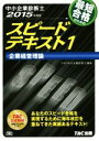 【中古】 中小企業診断士　スピードテキスト　2015年度版　(1) 企業経営理論／TAC株式会社(著者)