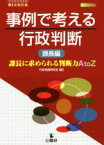 【中古】 事例で考える行政判断　課長編　第6次改訂版 課長に求められる判断力AtoZ／行政判断研究会(編者)