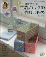 【中古】 牛乳パックの手作りこもの 牛乳パックでできちゃう おしゃれでエコなこものたち。 レディブティックシリーズno．3021／ブティック社