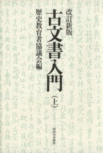 【中古】 古文書入門　改訂新版(上)／歴史教育者協議会(編者)