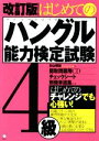【中古】 はじめてのハングル能力検定試験4級 改訂版/杉山明枝(著者)