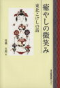 【中古】 癒やしの微笑み 東北こけしの話／高橋五郎(著者)