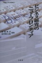 【中古】 ビジネス研究のニューフロンティア 久留米大学公開講座27／徳益典洪(編者),金田堅太郎(編者)