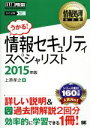 【中古】 情報セキュリティスペシャリスト(2015年版) 情報処理教科書／上原孝之(著者)