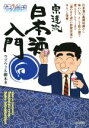 【中古】 酒のほそ道　宗達流　日本酒入門／ラズウェル細木(著者)