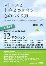 【中古】 ストレスと上手につき合う心のつくり方／豊田一成(著者)