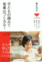 【中古】 子どもの顔みて食事はつくるな! 家族みんなが病気にならない粗食ごはん/幕内秀夫(著者)