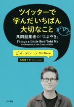 【中古】 ツイッターで学んだいちばん大切なこと 共同創業者の「つぶやき」／ビズ・ストーン(著者),石垣賀子(訳者)