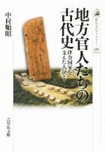 【中古】 地方官人たちの古代史 律令国家を支えた人びと 歴史文化ライブラリー386／中村順昭(著者)