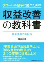 【中古】 グローバル競争に勝つための収益改善の教科書 事業資源の再配分／前田久喜(著者)