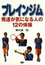 【中古】 ブレインジム 発達が気になる人の12の体操 健康双書／神田誠一郎(著者)