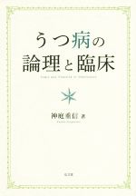 【中古】 うつ病の論理と臨床／神庭重信(著者)