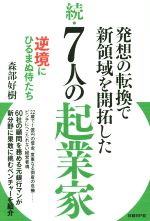 【中古】 発想の転換で新領域を開拓した 続・7人の起業家 逆境にひるまぬ侍たち/森部好樹(著者)