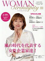Other - 【中古】 WOMAN　Serendipity(III) 風の時代を代表する女性企業家達！ FUSOSHA　MOOK／扶桑社(編者)