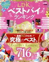 【中古】 LDKベストバイランキング 晋遊舎ムック LDK特別編集/晋遊舎(編者)
