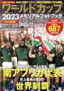 【中古】 ラグビー・ワールドカップ2023メモリアルフォトブック BIGMANスペシャル/世界文化社(編者)