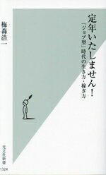 【中古】 定年いたしません! 「ジョブ型」時代の生き方・稼ぎ方 光文社新書1324/梅森浩一(著者)