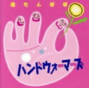 【中古】 湯たんぽぽ/ハンドウォーマーズ