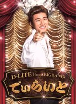 【中古】 でぃらいと（DVD付）／D－LITE（from　BIGBANG）