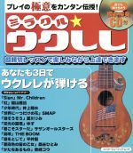 楽天ブックオフ 楽天市場店【中古】 ミラクル☆ウクレレ シンコー・ミュージック・ムック／芸術・芸能・エンタメ・アート