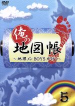 【中古】 俺の地図帳〜地理メンBOYSが行く〜5/ドキュメント・バラエティ,鈴木拡樹,井深克彦,久保田秀敏,小谷昌太郎,寿里,滝口幸広,前田公輝
