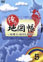 【中古】 俺の地図帳～地理メンBOYSが行く～5／ドキュメント・バラエティ,鈴木拡樹,井深克彦,久保田秀敏,小谷昌太郎,寿里,滝口幸広,前田公輝