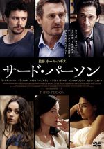 【中古】 サード・パーソン／リーアム・ニーソン,オリヴィア・ワイルド,エイドリアン・ブロディ,ポール・ハギス（監督、脚本、製作）,ダリオ・マリアネッリ（音楽）