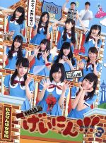 【中古】 NMB48　げいにん！！！3　Blu－ray　BOX（Blu－ray　Disc）／NMB48