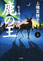 【中古】 鹿の王 上 生き残った者／上橋菜穂子 著者 